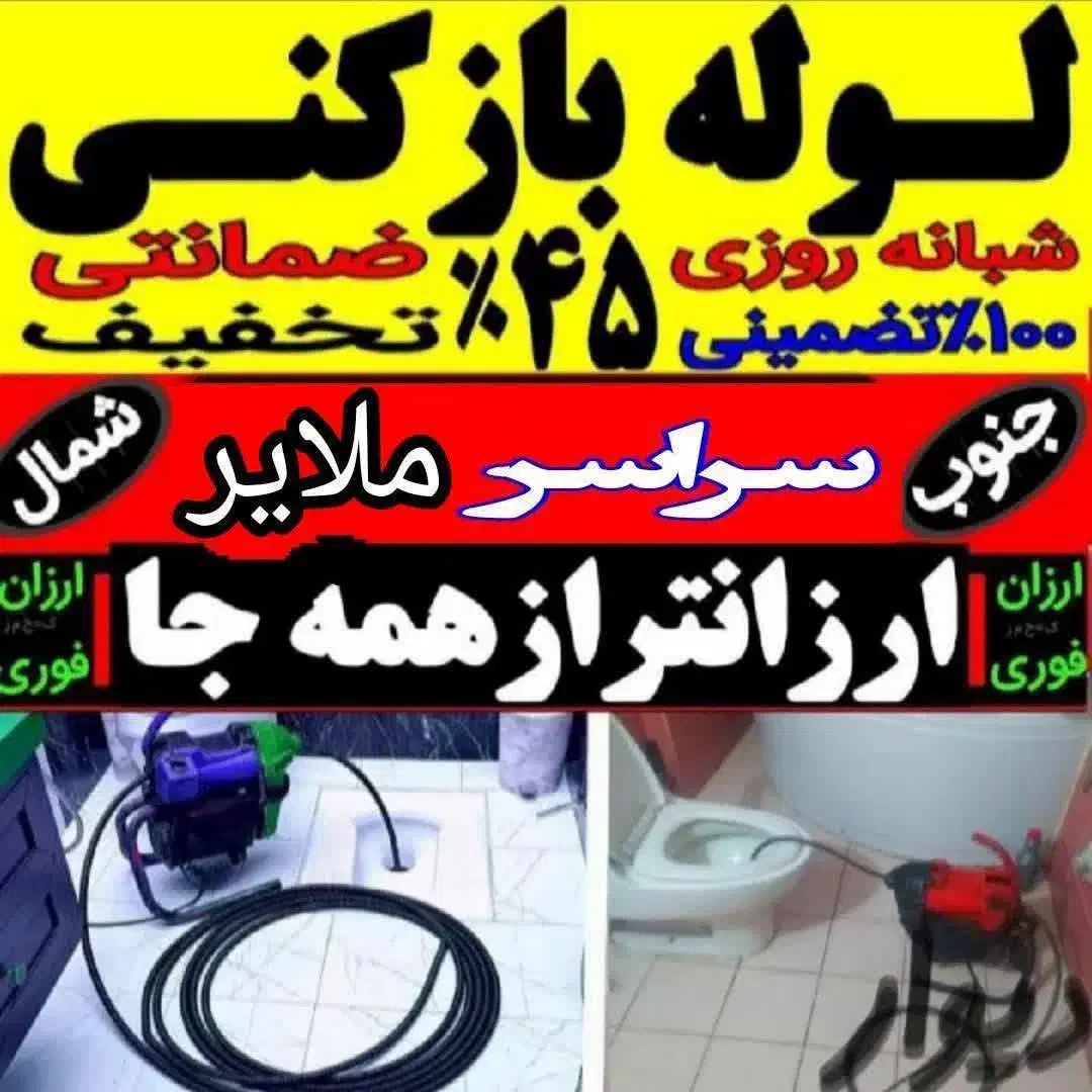 ارزان فوری درتمام نقاط شهروروستا لوله بازکنی|خدمات پیشه و مهارت|ملایر, |دیوار