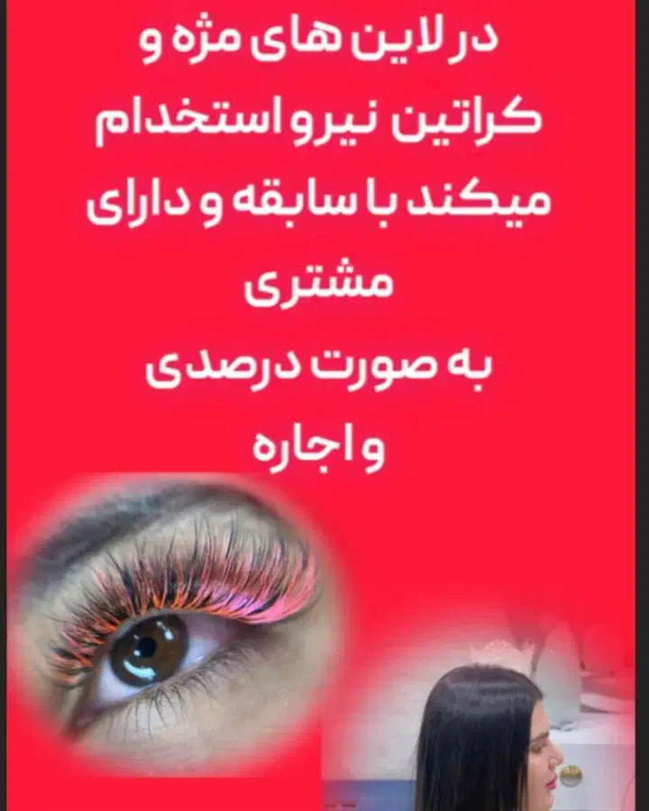 کراتین کار و مژه کار|استخدام درمانی، زیبایی، بهداشتی|ایذه, |دیوار