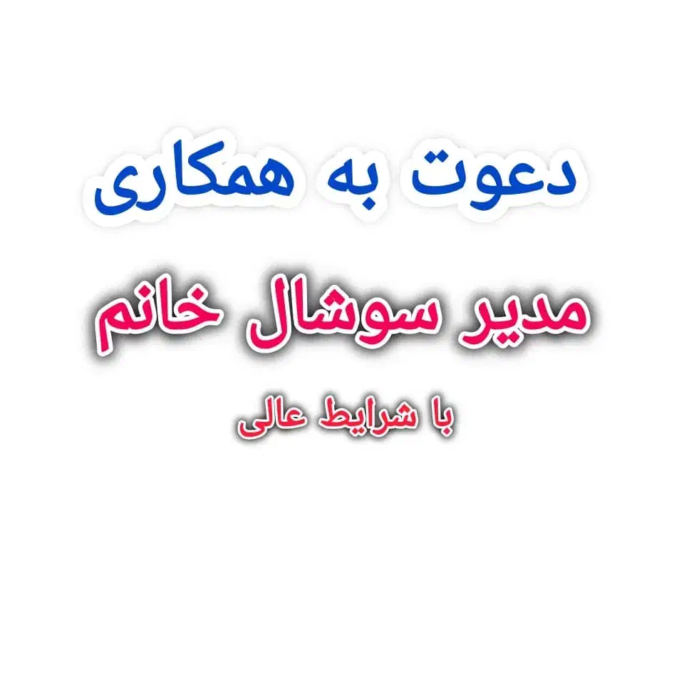 استخدام مدیرسوشال خانم|استخدام اداری و مدیریت|قم, الغدیر|دیوار