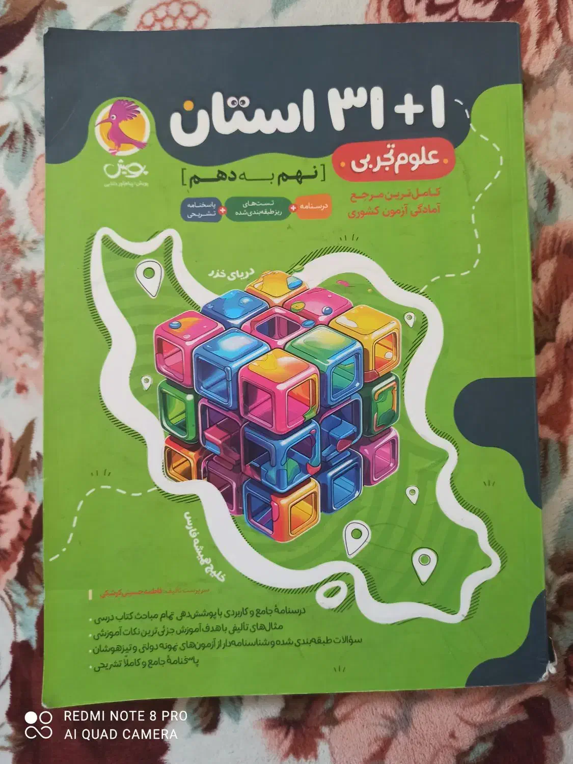 کتاب علوم ۳۱ استان نهم|کتاب و مجله آموزشی|شیراز, پودنک|دیوار
