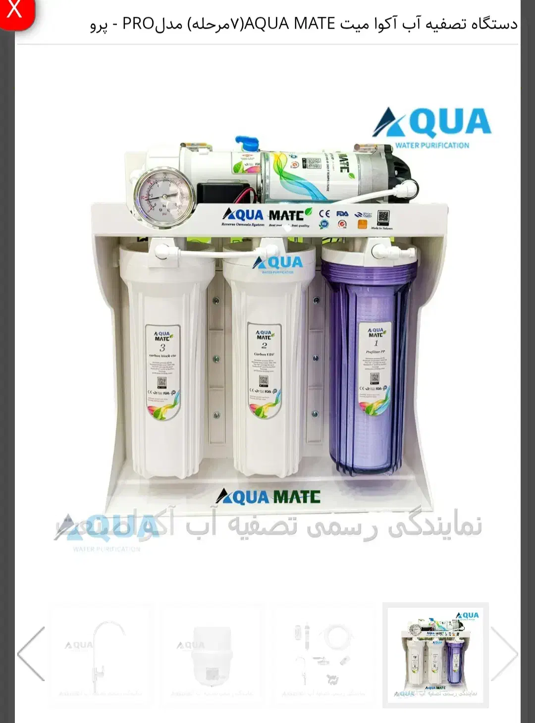دستگاه تصفیه آب Aqua Mate مدل پرو۷(شرکت آکواصنعت)|آب‌سردکن و تصفیه آب|تهران, نازی‌آباد|دیوار