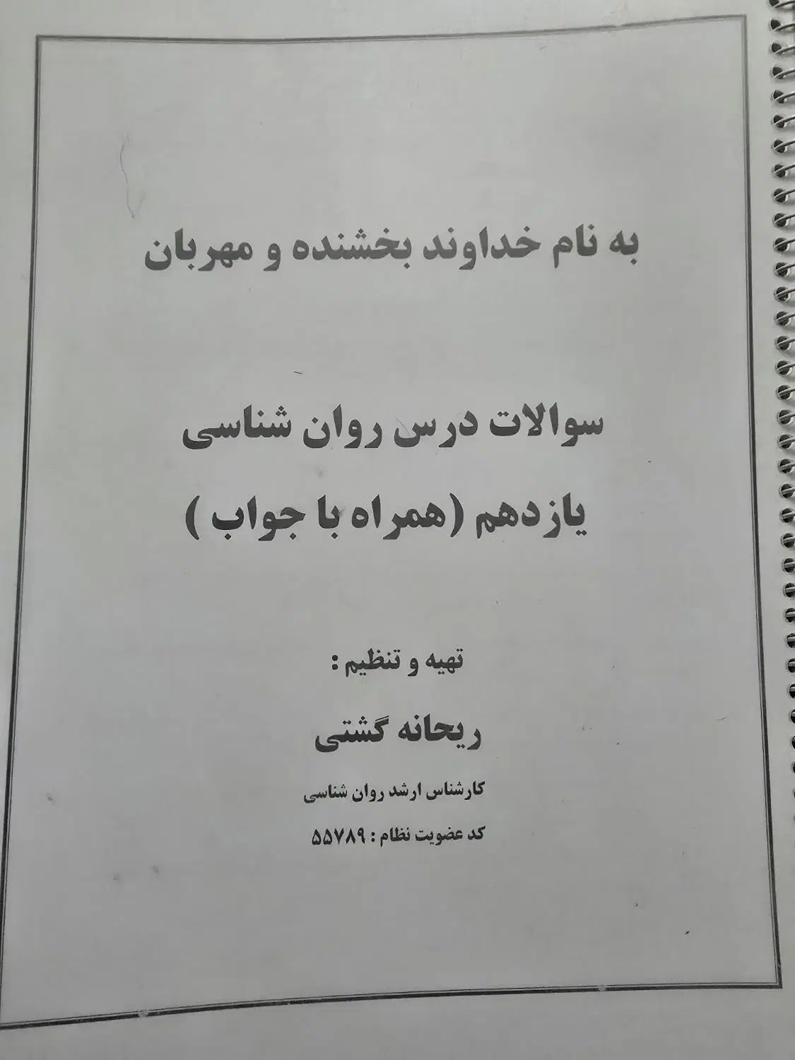 نمونه سوال روانشناسی|کتاب و مجله آموزشی|قم, شهرک شهرداری|دیوار
