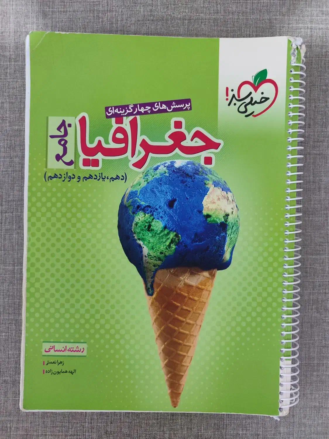 جغرافیا جامع انسانی خیلی سبز|کتاب و مجله آموزشی|سرپل ذهاب, |دیوار