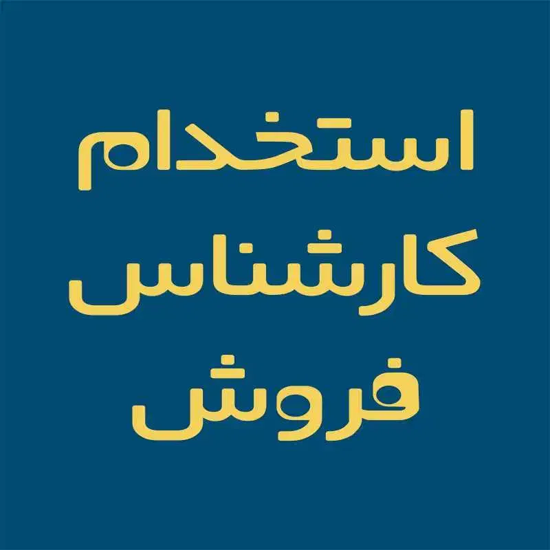 کارشناس فروش حضوری با درآمد بالا|استخدام بازاریابی و فروش|شاهین‌شهر, خبرنگار|دیوار