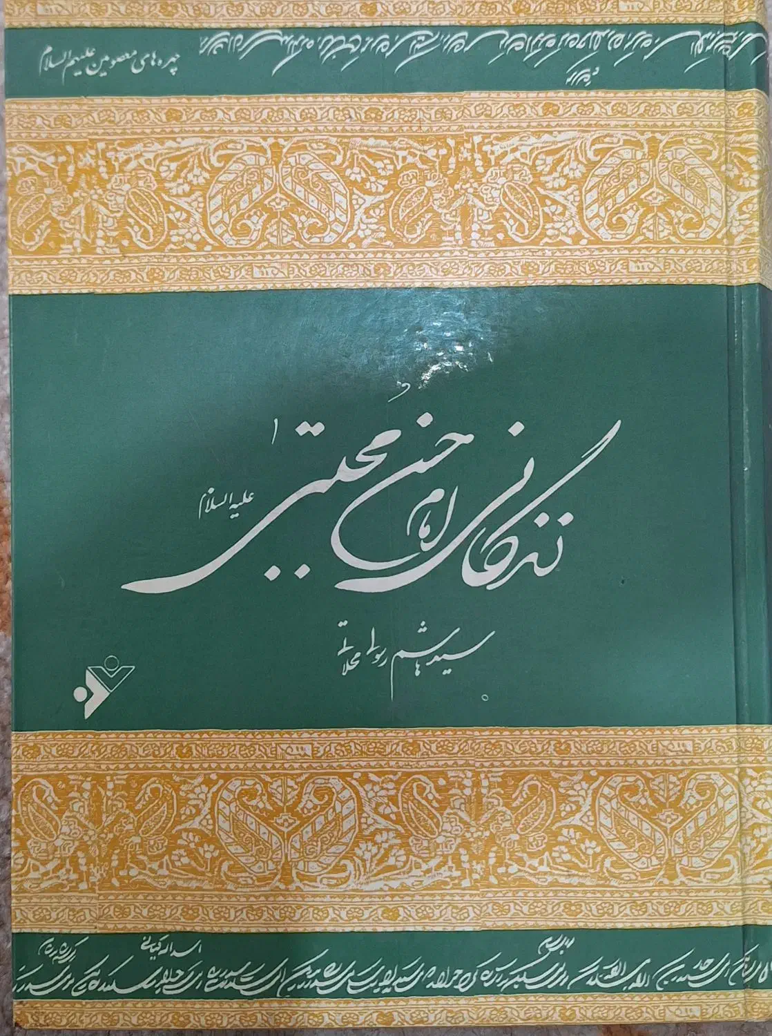 زندگانی امام حسن علیه السلام|کتاب و مجله مذهبی|قرچک, مهدیه|دیوار