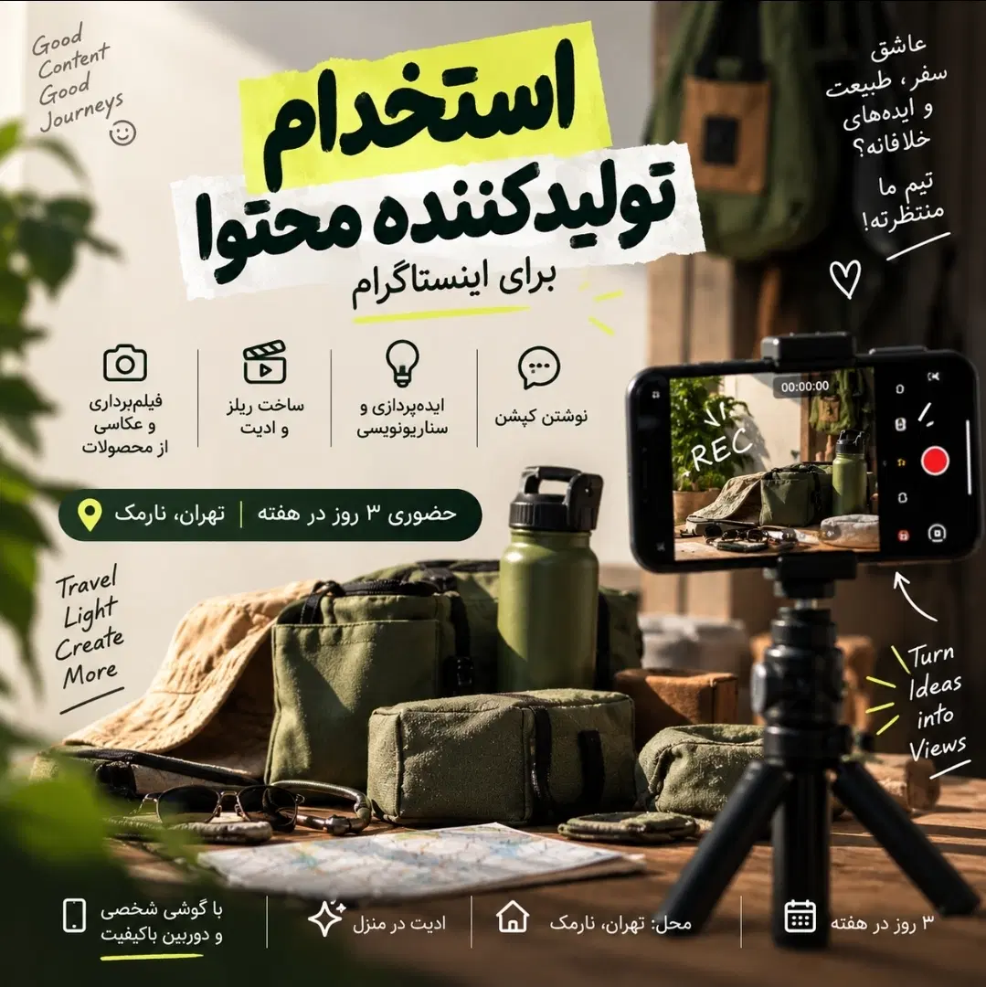 استخدام تولید کننده محتوا و ریل نیمه حضوری|استخدام هنری و رسانه|تهران, فدک|دیوار