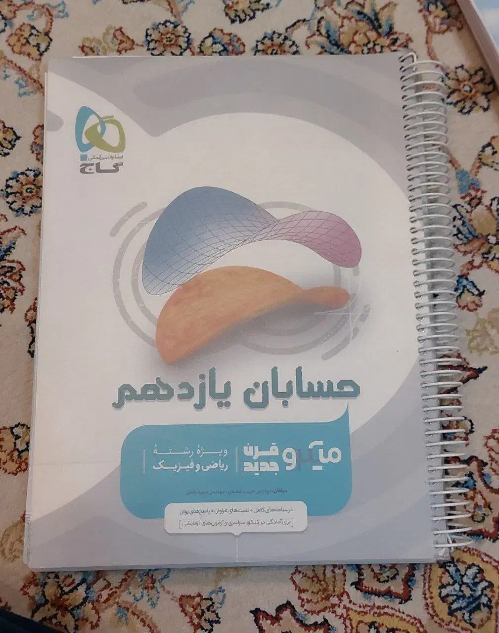 کتاب حسابان یازدهم گاج|کتاب و مجله آموزشی|تهران, پاسداران|دیوار