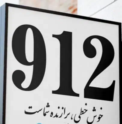 خط همراه اول خریدارم*سیم‌کارت 0912|خدمات رایانه‌ای و موبایل|تهران, فلسطین (میدان انقلاب)|دیوار