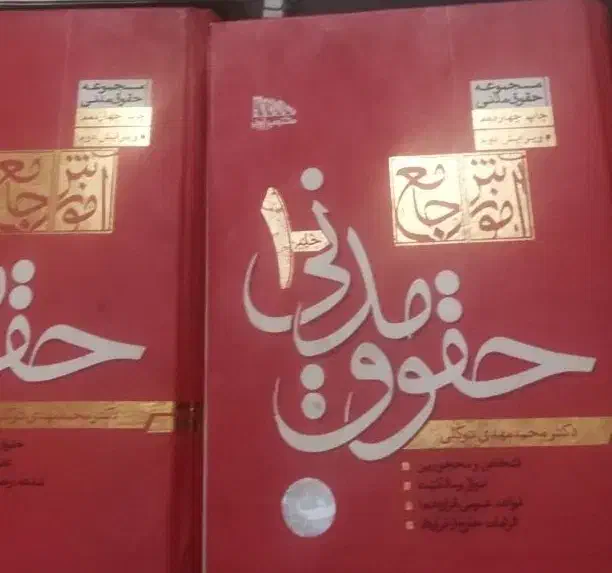 کتاب حقوق مدنی دوجلدی توکلی ۱۴۰۴و آیین دادرسی|کتاب و مجله آموزشی|باغستان, |دیوار