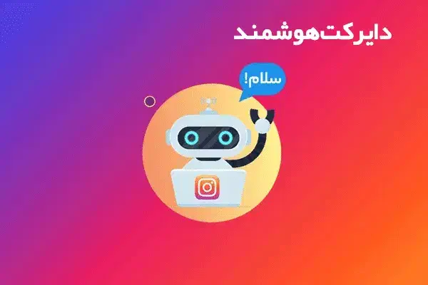 هوشمندسازی اینستاگرام شما|خدمات رایانه‌ای و موبایل|تهران, آبشار تهران (دریاچه)|دیوار