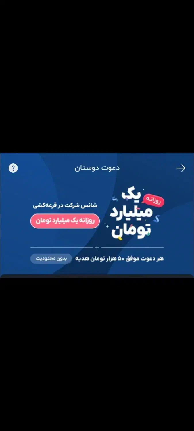 قرعه کشی ۱ میلیارد تومانی تنها با یه کد|کارت هدیه و تخفیف|تهران, نیروی هوایی (پیروزی)|دیوار