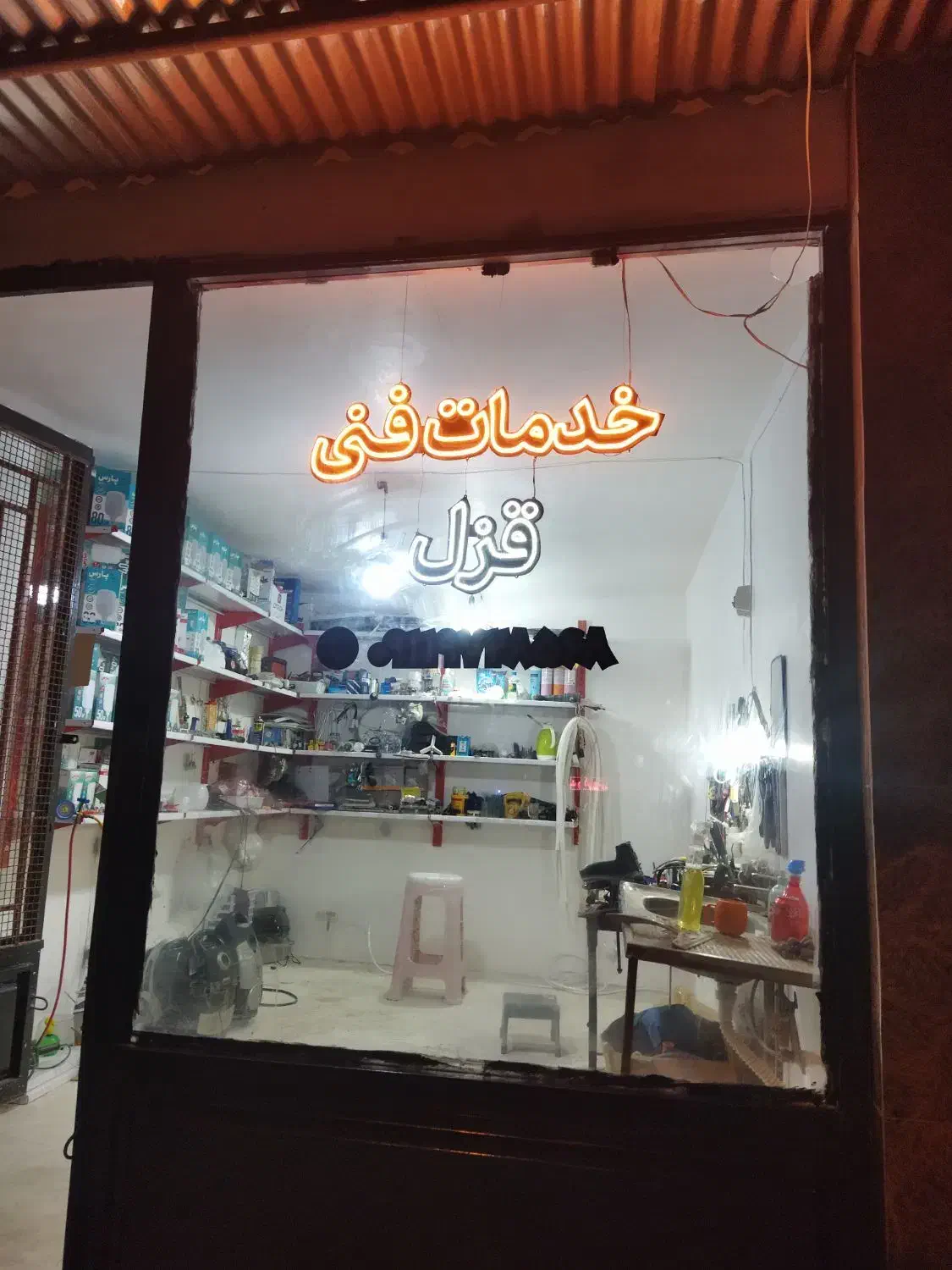 تعمیرات لوازم خانگی قزل|خدمات پیشه و مهارت|کلاله, |دیوار