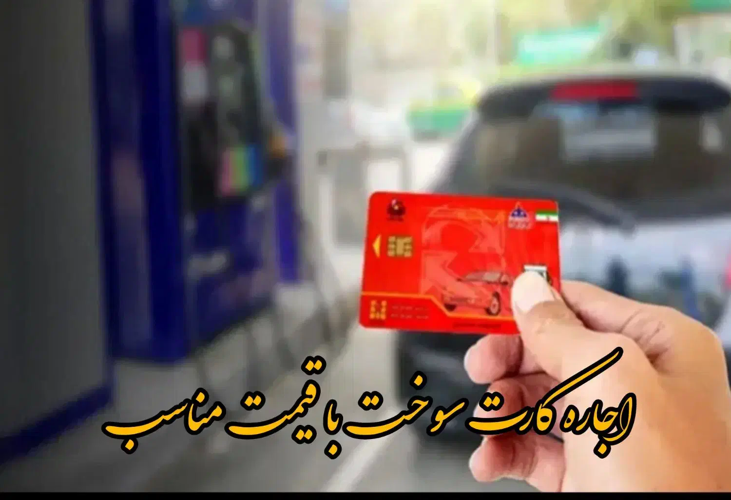 کارت سوخت گمشده|اشیا|زاهدان, |دیوار