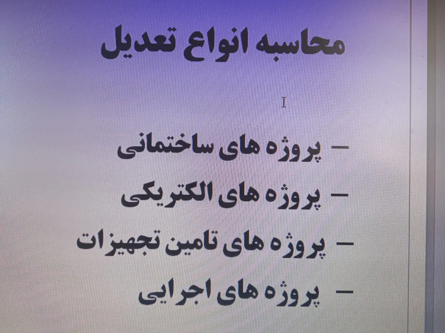محاسبه انواع تعدیل برای کلیه قراردادهای پیمانکاری|خدمات مالی، حسابداری، بیمه|اصفهان, کوی ولی عصر|دیوار