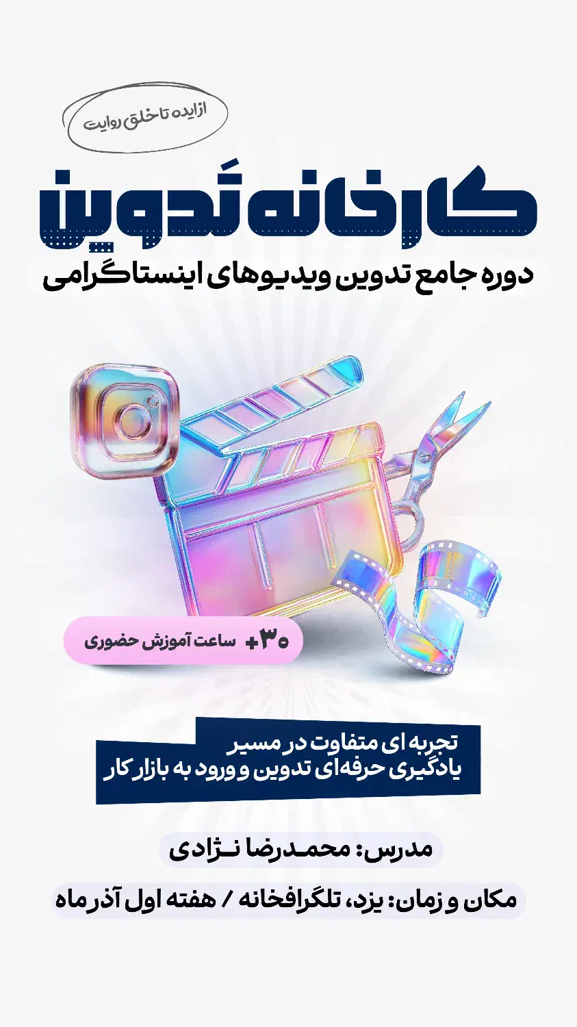 دوره حضوری تدوین اینستاگرامی|خدمات آموزشی|یزد, |دیوار