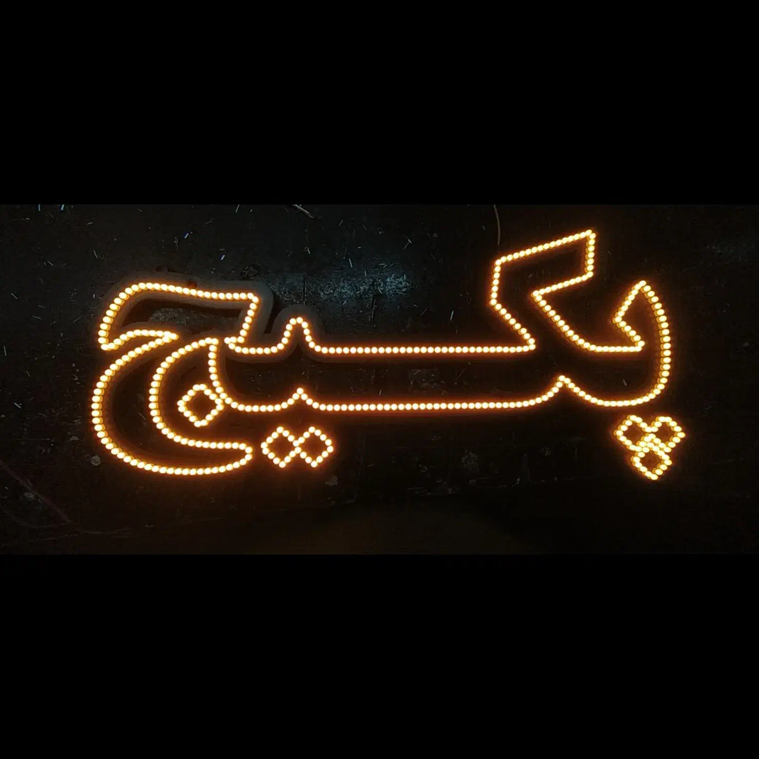 سازنده تابلو LED|فروشگاه و مغازه|پرند, فاز ۲|دیوار