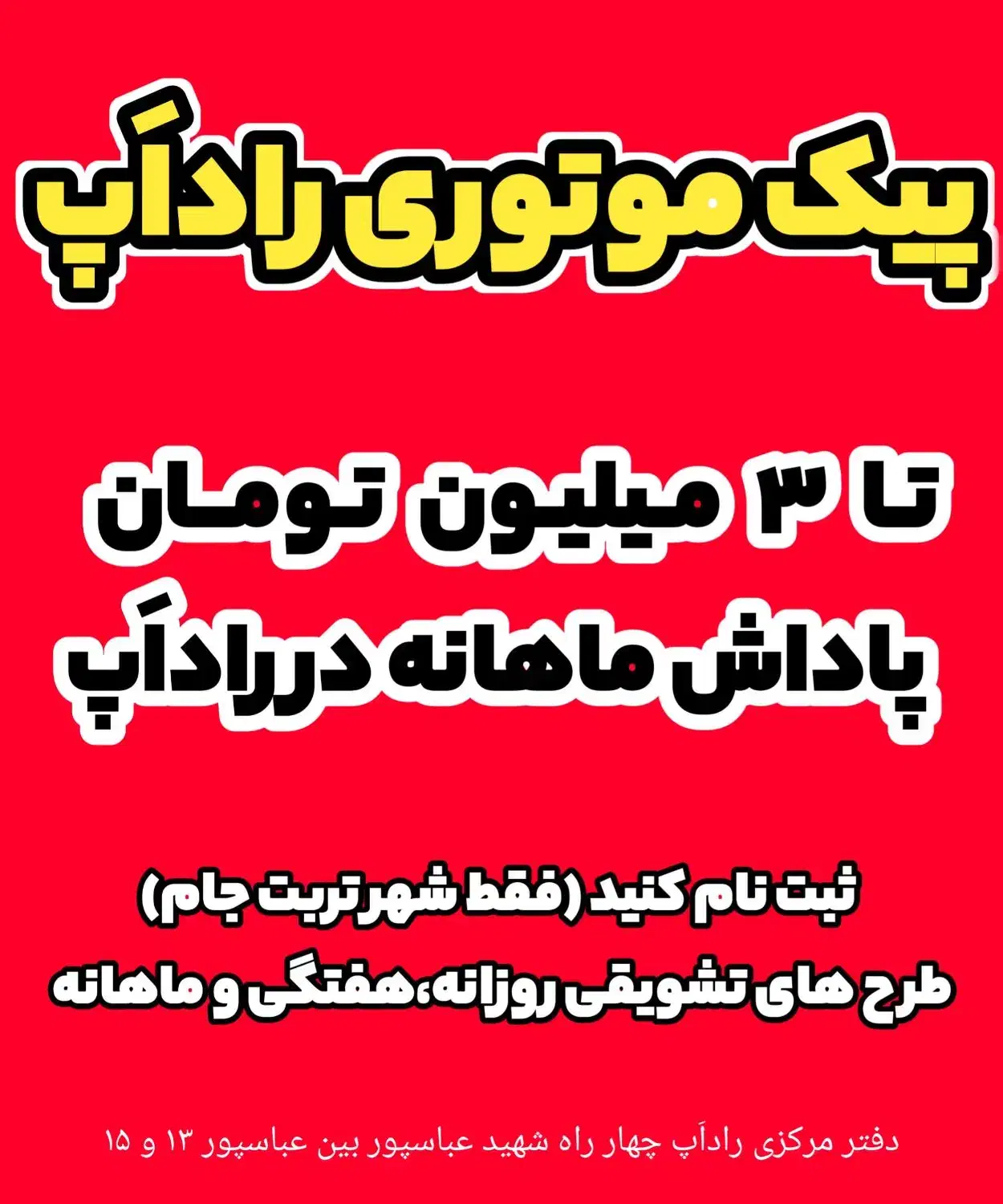 استخدام پیک موتوری راداَپ|استخدام حمل و نقل|تربت جام, شهرک آزادگان|دیوار