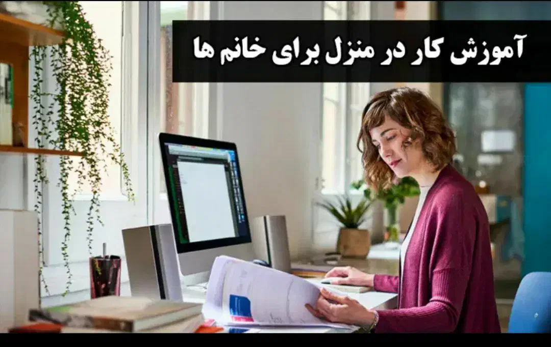 استخدام ویژه بانوان در منزل به همراه آموزش|استخدام درمانی، زیبایی، بهداشتی|تبریز, |دیوار