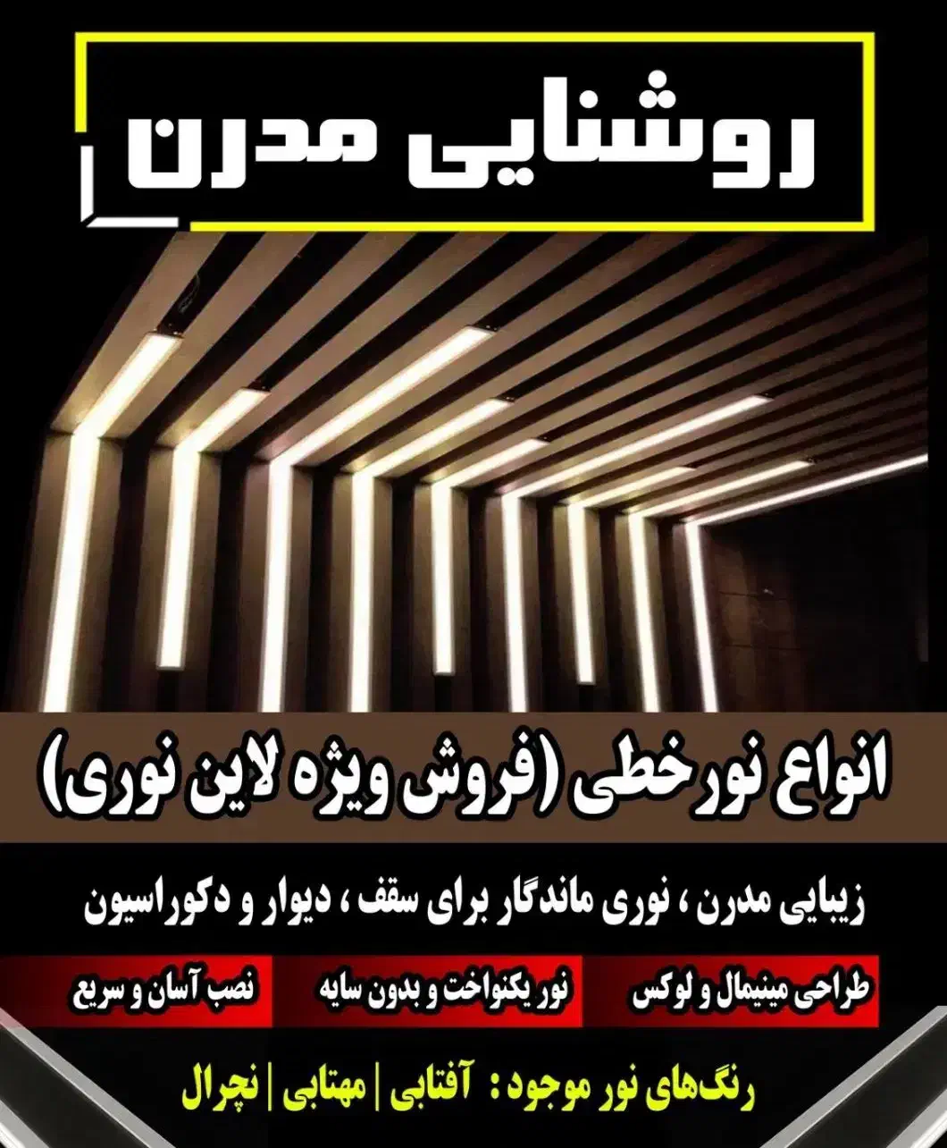 فروش ویژه لاین نوری در زرند|لامپ و چراغ|زرند, |دیوار