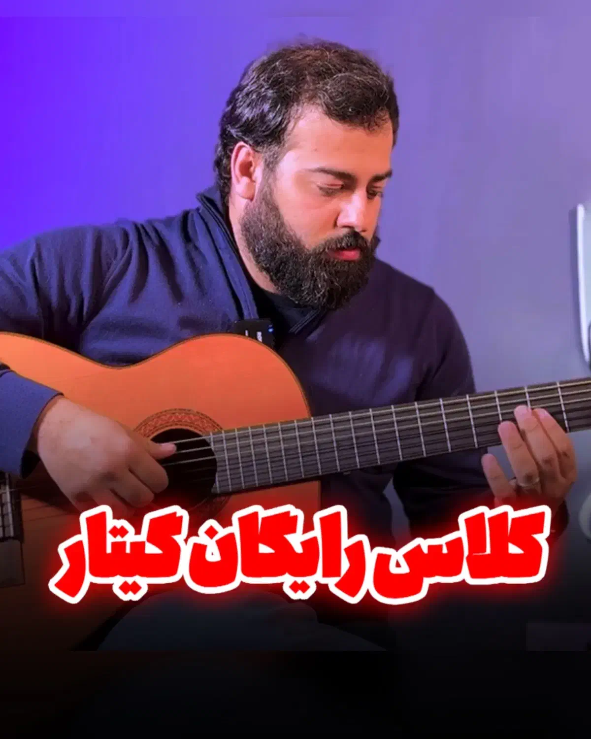 کلاس گیتار / اموزش گیتار / آموزشگاه موسیقی|خدمات آموزشی|تهران, میدان ولیعصر|دیوار
