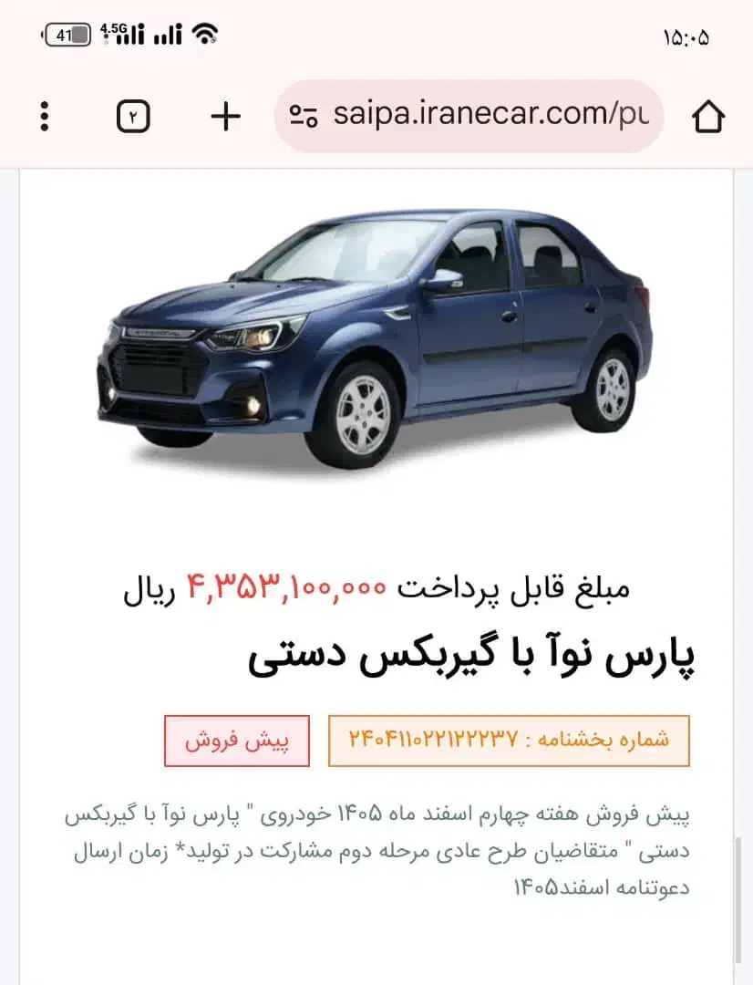 فروش حواله پارس نوآ با گیربکس دستی قیمت مقطوع|خودرو سواری و وانت|بندرعباس, |دیوار