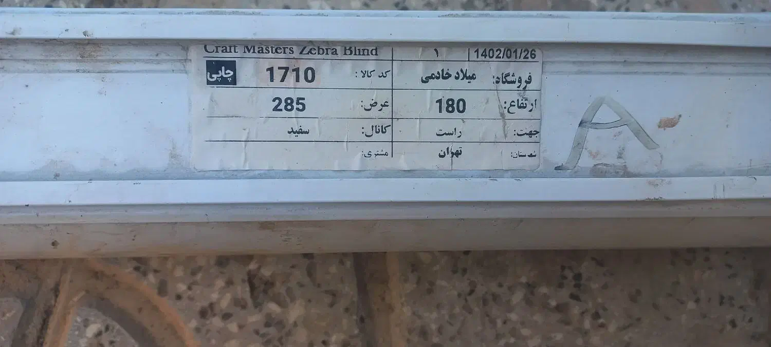 پرده کرکره ایی|پرده، رانر، رومیزی|اسفراین, |دیوار