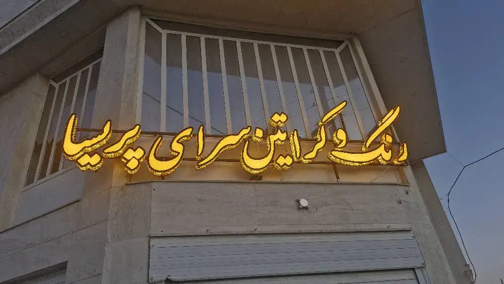 تابلوسازی نصاب تابلو جابجایی نصب تابلو چاپ بنر|خدمات پیشه و مهارت|شیراز, عادل آباد|دیوار