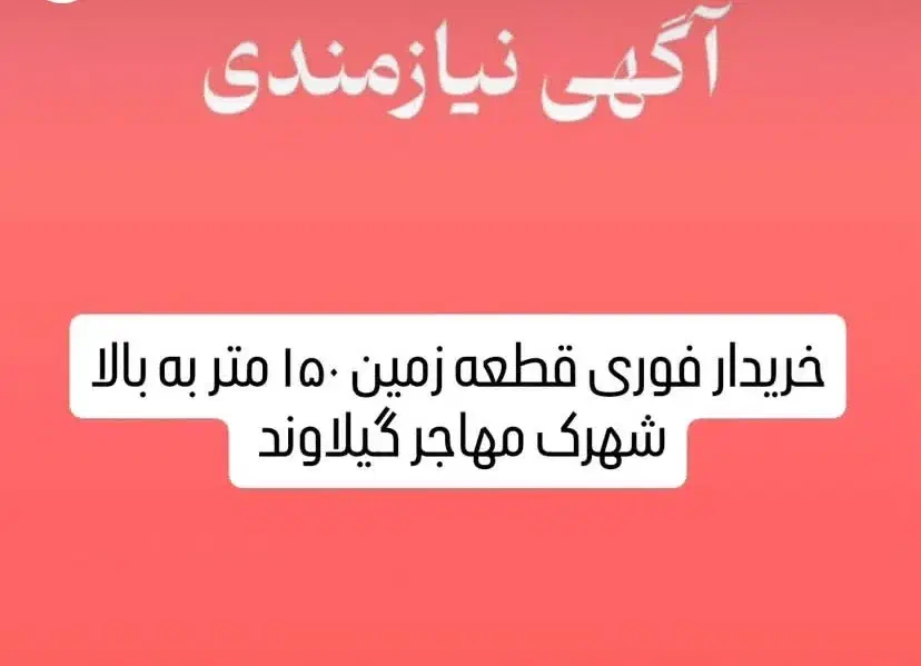 خریدار فوری زمین های شهرک مهاجر|مشارکت در ساخت املاک|دماوند, گیلاوند|دیوار