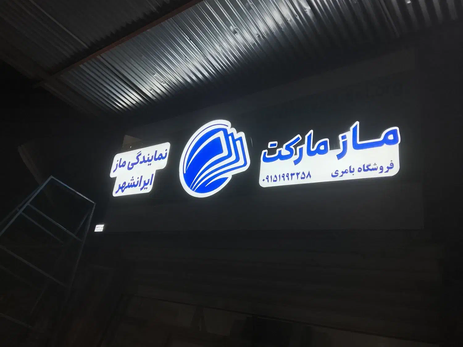 تابلو ساز|خدمات پیشه و مهارت|ایرانشهر, |دیوار