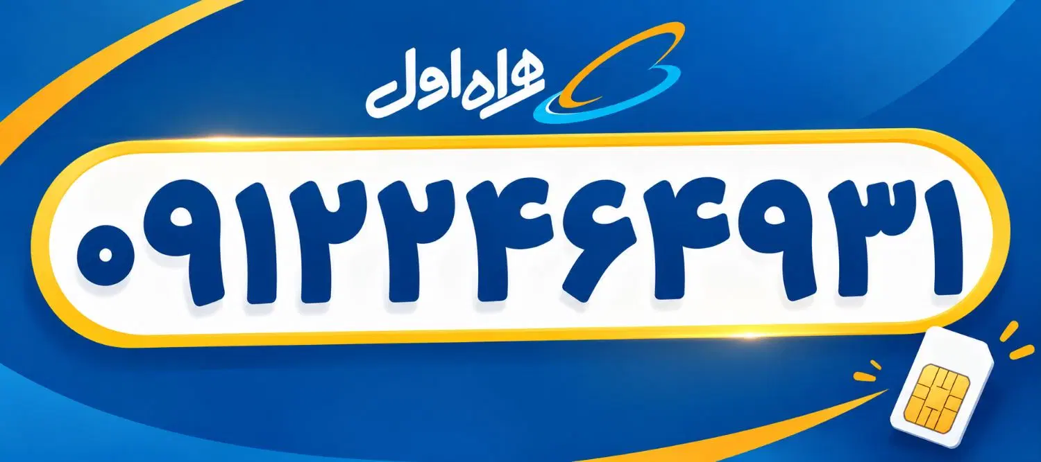 کد ۲ رند|سیمکارت|تهران, شمشیری|دیوار