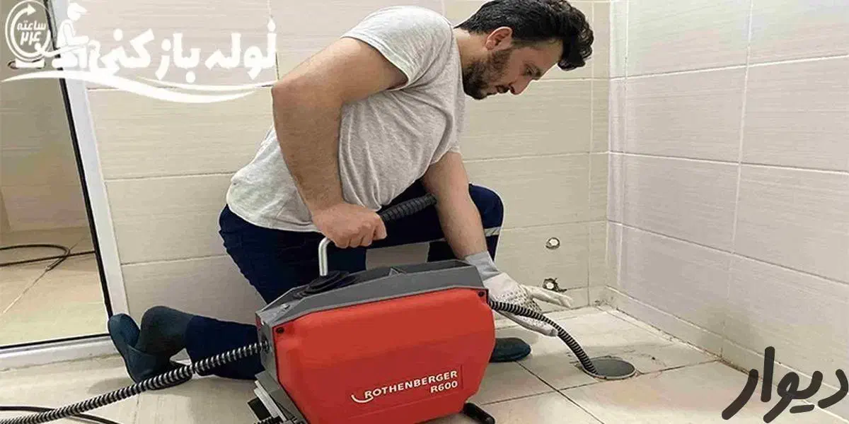 لوله بازکنی کل کرج وحومه در۱۵دقیقه محل شبانه روزی|خدمات پیشه و مهارت|کرج, شاهین‌ویلا|دیوار