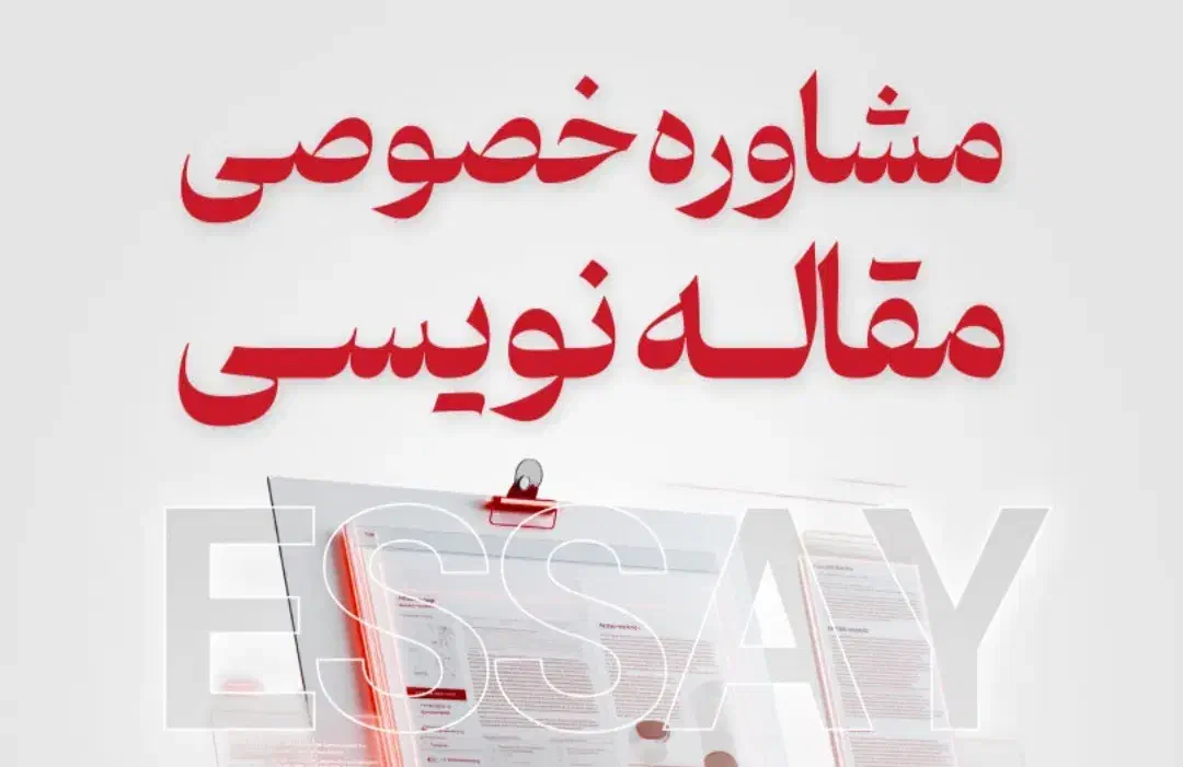 مشاوره مقاله نویسی|خدمات آموزشی|تهران, بلوار کشاورز|دیوار