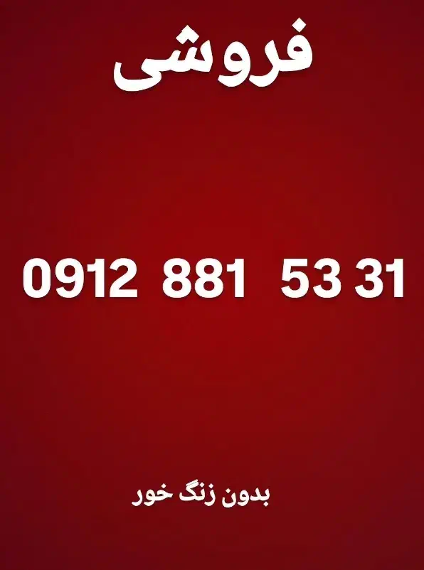 سیم کارت ۹۱۲ کد ۸|سیم‌کارت|هشتگرد, فاز ۷ مهستان|دیوار