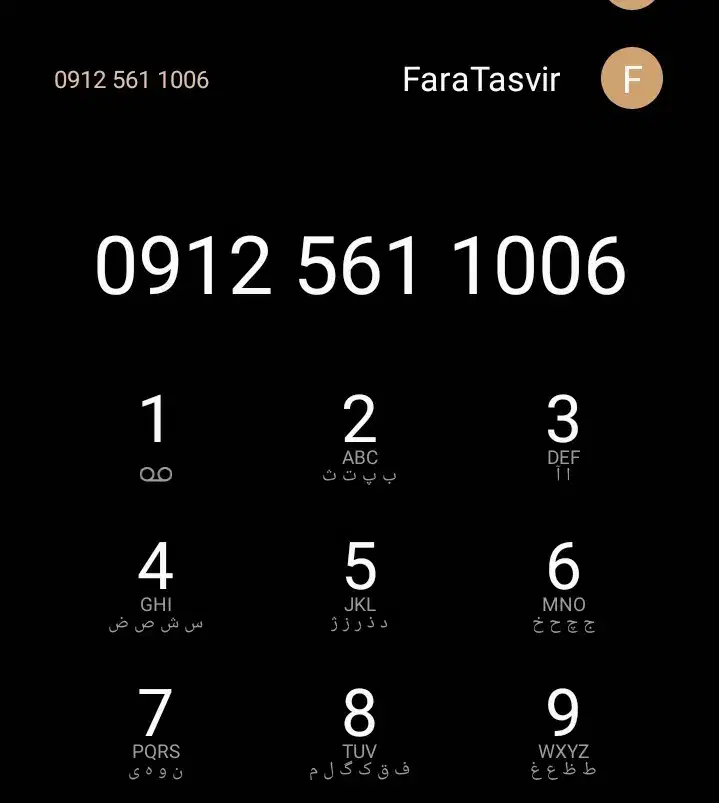۱۰۰۶ ۵۶۱ ۰۹۱۲|سیمکارت|بیرجند, |دیوار