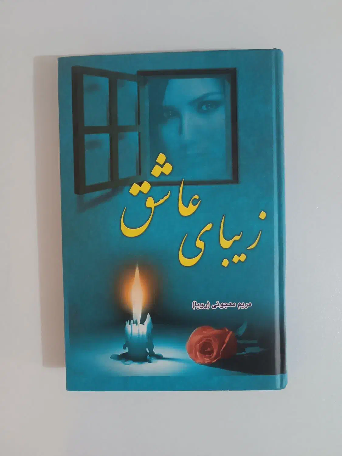 کتاب رمان زیبای عاشق|کتاب و مجله ادبی|تهران, جوادیه|دیوار