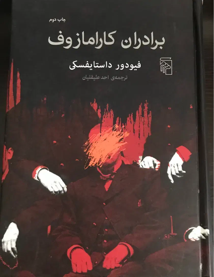 برادران کارامازوف- داستایفسکی- علیقلیان - تمیز|کتاب و مجله ادبی|تهران, تهران‌ویلا|دیوار