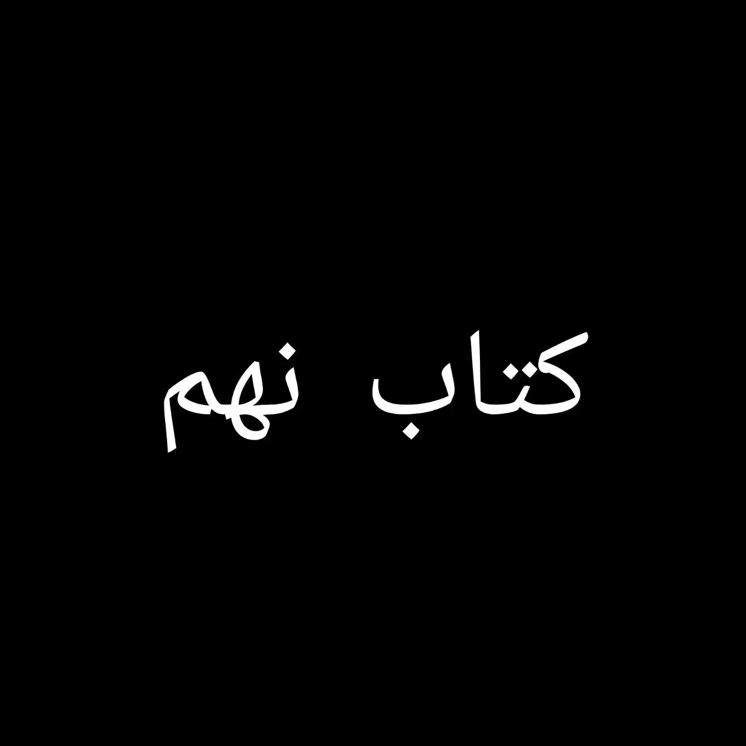 کتاب تیزهوشان نهم|کتاب و مجله آموزشی|شیراز, شهرک گلستان|دیوار