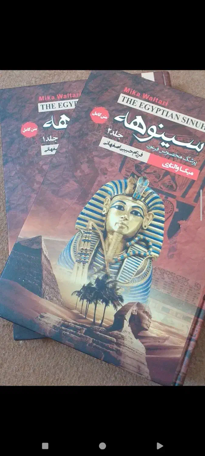 سینوهه دو جلد کامل|کتاب و مجله ادبی|سنندج, |دیوار