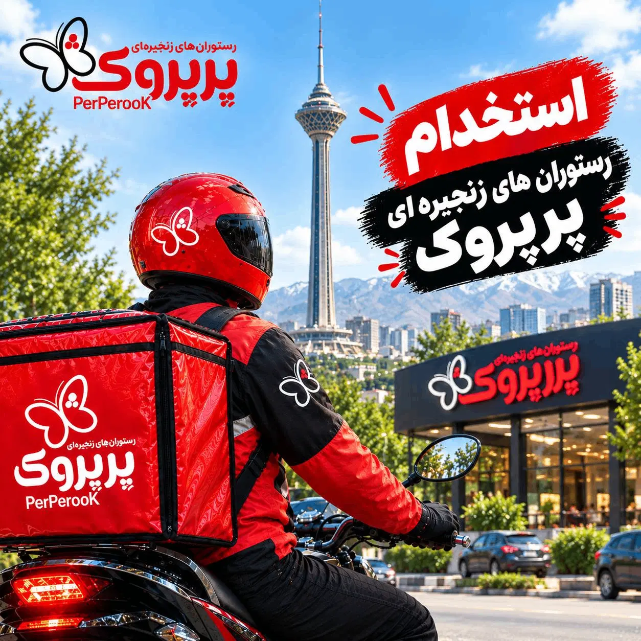 پیک موتورسوار در رستوران های زنجیره ای پرپروک|استخدام حمل و نقل|تهران, تهرانپارس غربی|دیوار