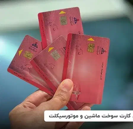 درخواست صدور کارت سوخت/ کافی نت پرشین|خدمات رایانه‌ای و موبایل|تاکستان, |دیوار