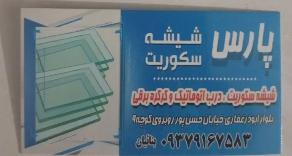 گمشده جاکارتی مدارک|اشیا|شیراز, شیخ علی چوپان|دیوار