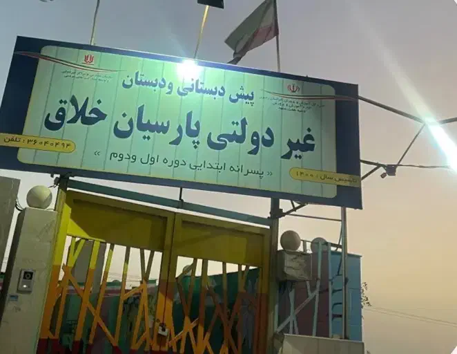 ثبت نام در دبستان غیر انتفاعی فوق خصوصی|خدمات آموزشی|مشهد, سید رضی|دیوار