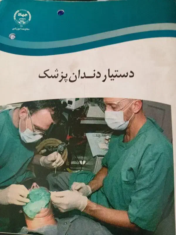 دستیار دندانپزشکی آموزش|خدمات آموزشی|اسلام‌شهر, باغ فیض|دیوار