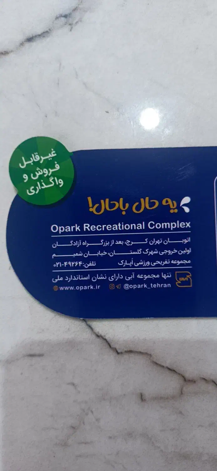 بلیط پارک آبی اوپارک|بلیت مسابقهها و مکانهای ورزشی|فردیس, انبار نفت|دیوار