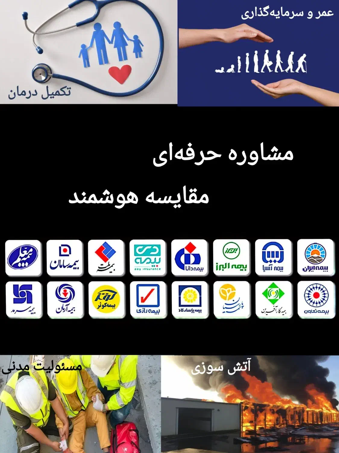 همه بیمه ها یکجا ، انتخاب با شما|خدمات مالی، حسابداری، بیمه|اصفهان, سعادتآباد|دیوار