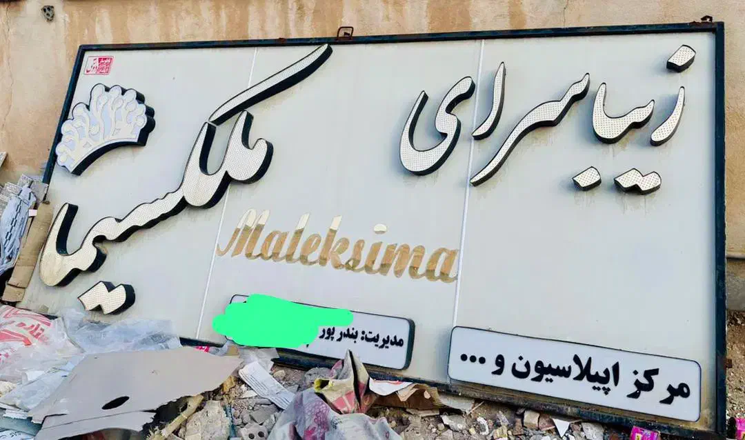 فروش تابلو سالن|آرایشگاه و سالن‌های زیبایی|خرمشهر, |دیوار