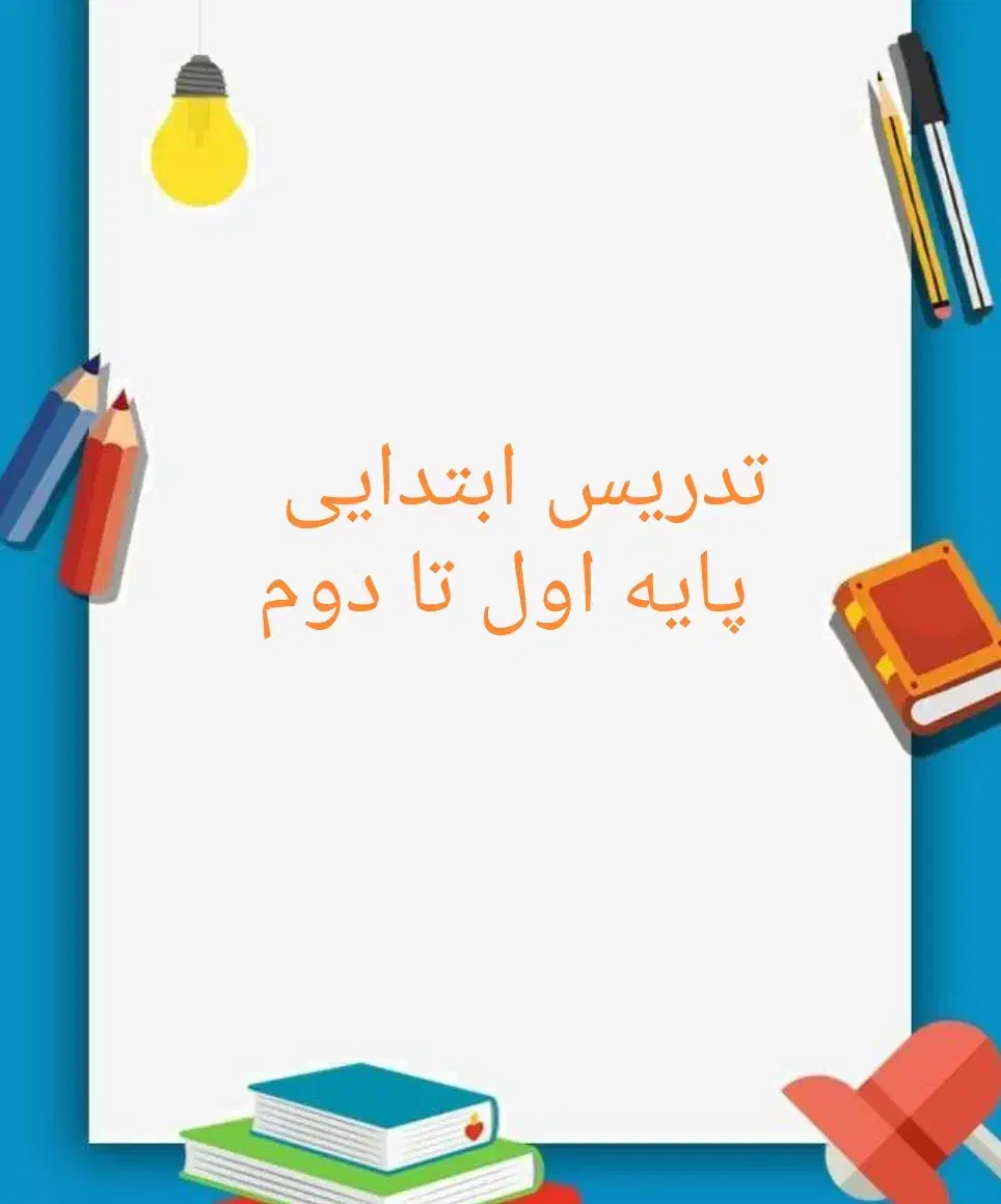 کلاس خصوصی|خدمات آموزشی|بندر امام خمینی, |دیوار