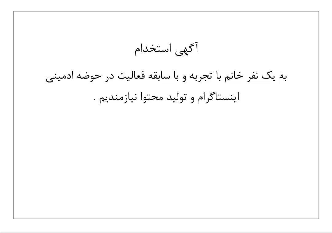 ادمین خانم با تجریه با حقوق بالا|استخدام رایانه و فناوری اطلاعات|ارومیه, |دیوار