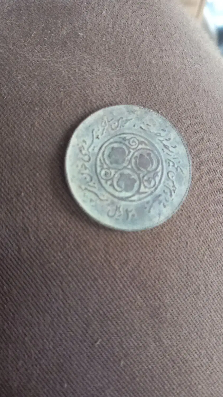 سکه قدیمی|کلکسیون سکه، تمبر، اسکناس|آق قلا, |دیوار