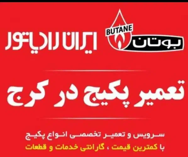 نمایندگی تعمیرات، سرویس، پکیج وتعمیرآبگرمکن البرز|آبگرمکن، پکیج، شوفاژ|کرج, فاز ۳ گوهردشت|دیوار